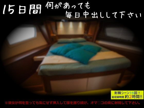 Cover of 15日間何があっても毎日中出しして下さい