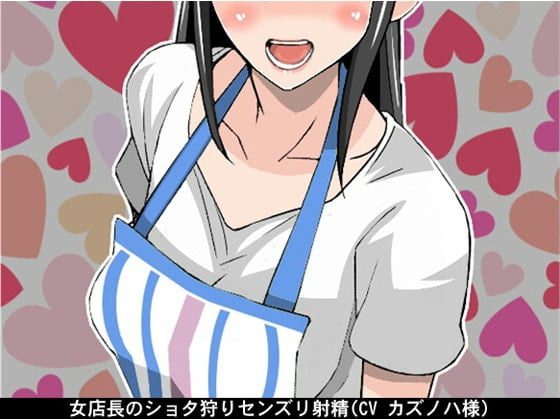 Cover of 女店長のショタ狩りセンズリ射精(CV カズノハ様)