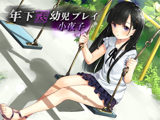 Cover of 年下式幼児プレイ 小夜子
