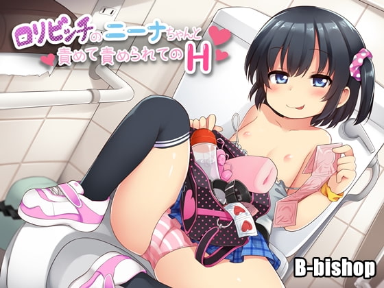 Cover of ロリビッチのニーナちゃんと責めて責められてのH
