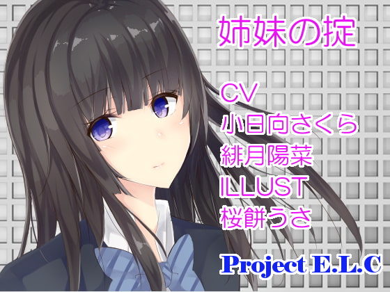 Cover of 【耳かき・マッサージetc】姉妹の掟【2セット・CV2人】