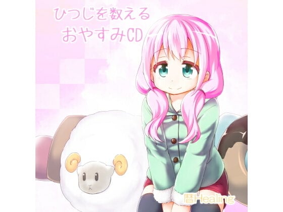 Cover of 美音のひつじを数えるおやすみCD