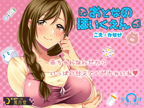 Cover of おとなのほいくえん