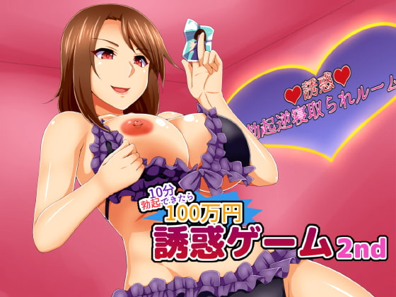Cover of 誘惑ゲーム2nd ～10分勃起できたら100万円～