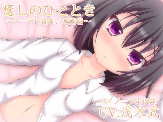 Cover of 【バイノーラル録音】癒しのひととき～クーデレ後輩、琴葉編～【耳かき・耳舐め・添い寝】