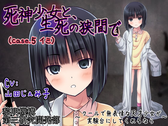 Cover of 死神少女と、生死の狭間で(case.5 イミ) ～クールで無表情な天才少女が実験台にしてくれるなら～