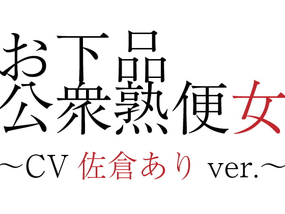 Cover of お下品公衆熟便女〜CV佐倉ありver.〜