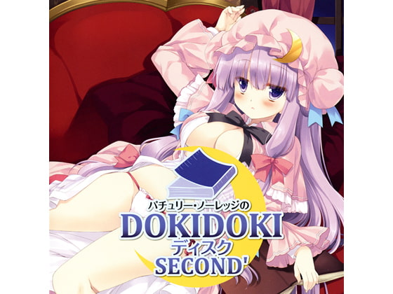 Cover of パチュリー・ノーレッジのDOKIDOKIディスク SECOND’