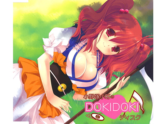 Cover of 小野塚小町のDOKIDOKIディスク