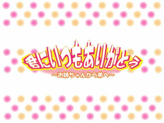 Cover of 君にいつもありがとう～お姉ちゃんから弟へ～