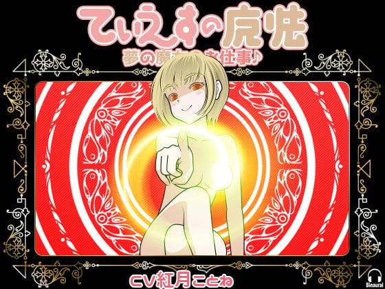 Cover of てぃえすの魔法 -夢の魔女のお仕事♪-