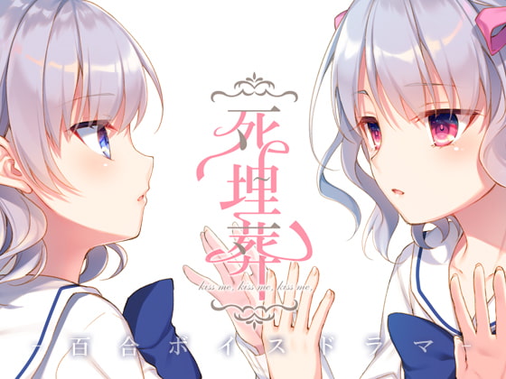 Cover of 百合ボイスドラマ『死埋葬』