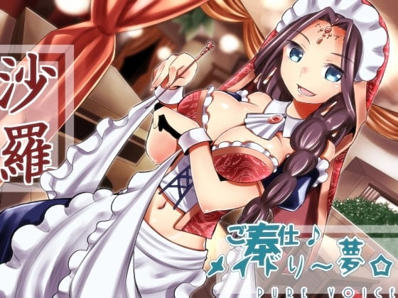 Cover of ご奉仕♪メイドり～夢☆沙羅 オリエンタル姫神