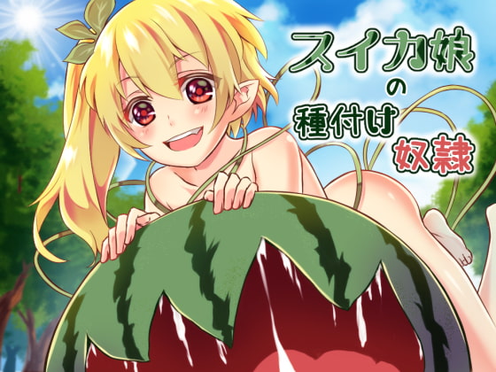 Cover of スイカ娘の種付け奴隷