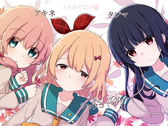 Cover of 【GL】人それぞれの愛
