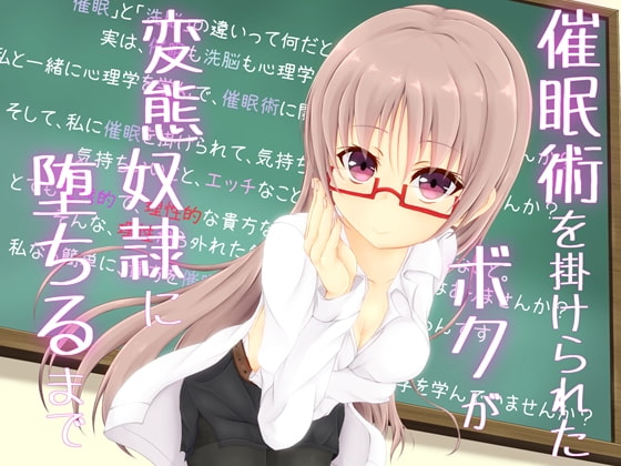 Cover of 催眠術を掛けられたボクが変態奴隷に堕ちるまで
