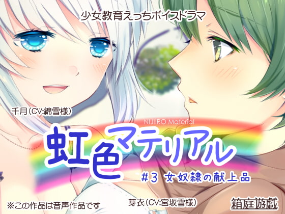 Cover of 虹色マテリアル #3 女奴隷の献上品