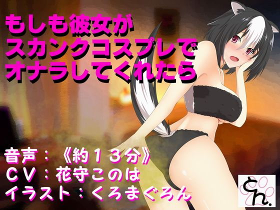 Cover of もしも彼女がスカンクコスプレでオナラしてくれたら