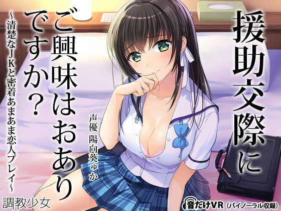 Cover of 援助交際にご興味はおありですか? ～清楚なJKと密着あまあま恋人プレイ～