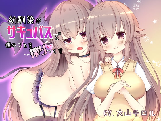 Cover of 幼馴染がサキュバスで僕のことを搾りつくす