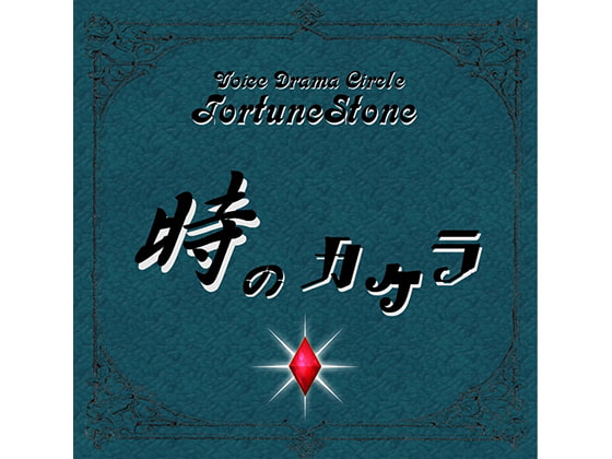 Cover of 時のカケラ