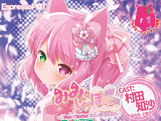 Cover of みみとしっぽと添い寝の話 -After Stories tale SAKURA -