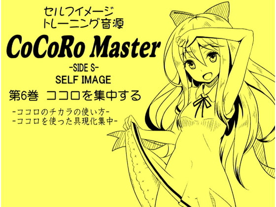 Cover of ココロマスターサイドS 第6巻:ココロを集中する -ココロのチカラの使い方- -ココロを使った具現化集中-「天之川ゆらぎのセルフイメージトレーニング」
