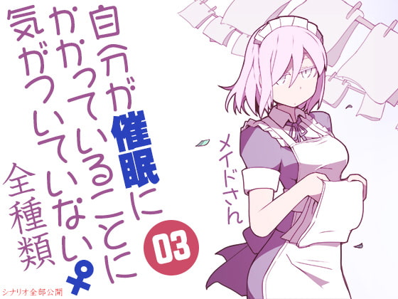 Cover of 自分が催眠にかかっていることに気がついていない♀03 ～メイド～ ABCD全種類