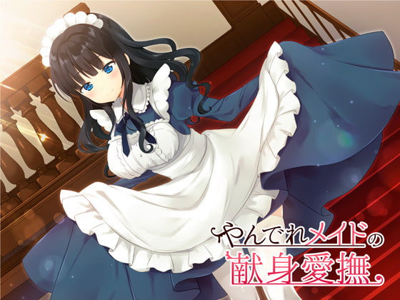 Cover of やんでれメイドの献身愛撫