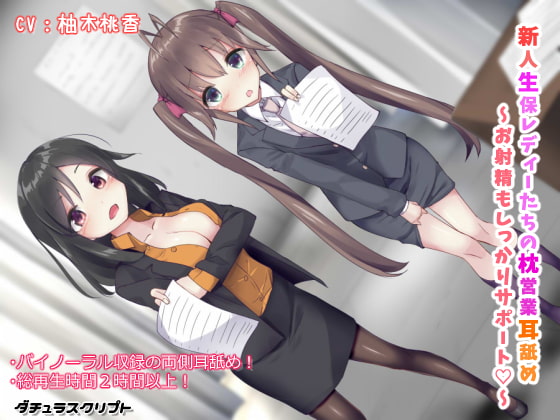 Cover of 新人生保レディーたちの枕営業耳舐め ～お射精もしっかりサポート♪～