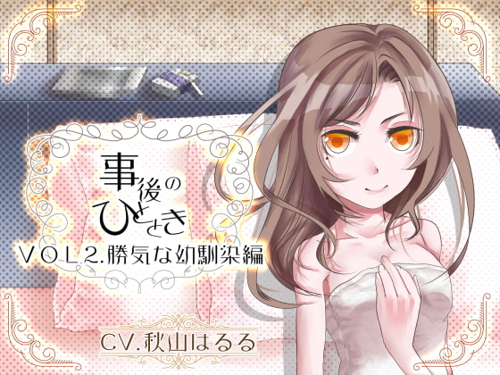 Cover of 「事後のひととき」VOL2.勝気な幼馴染編