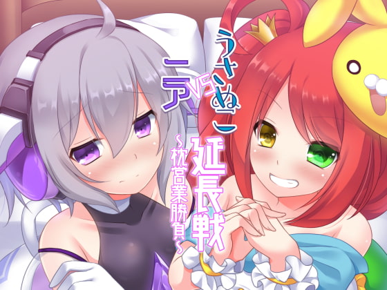 Cover of うさぬこVSニア延長戦～枕営業勝負～