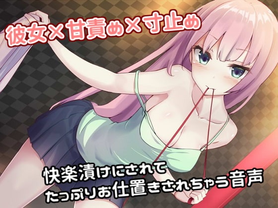 Cover of 彼女×甘責め×寸止め 快楽漬けにされてたっぷりお仕置きされちゃう音声