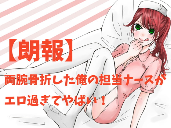 Cover of 【朗報】両腕骨折した俺の担当ナースがエロ過ぎてやばい!