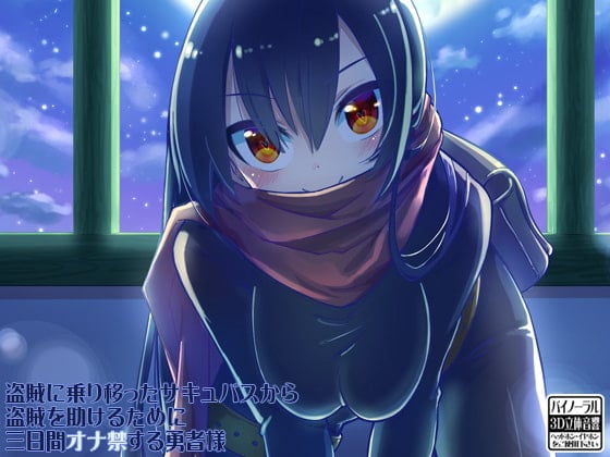 Cover of 盗賊に乗り移ったサキュバスから盗賊を助けるために三日間オナ禁する勇者様