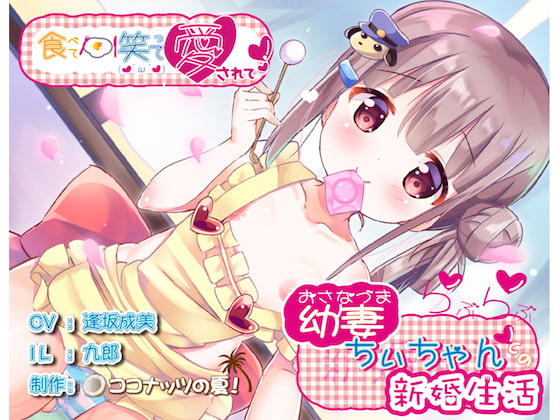 Cover of 【全編バイノーラル収録】食べて笑って愛されて幼妻ちぃちゃんとのらぶらぶ新婚生活