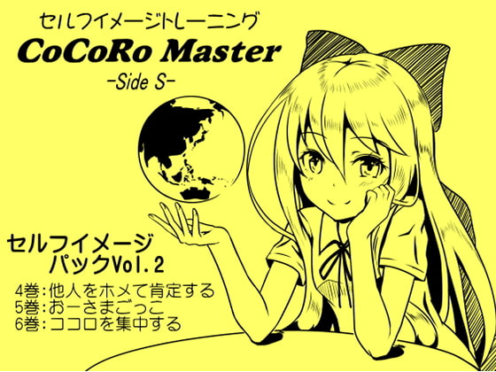 Cover of ココロマスターセルフイメージパックVol.2(ココロマスターサイドS 4～6巻まとめパック)