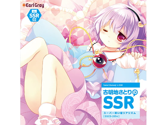 Cover of 古明地さとりのSSR（スーパー添い寝リアリズム）