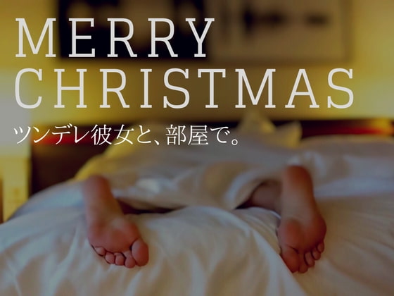 Cover of ツンデレ彼女と、クリスマス。