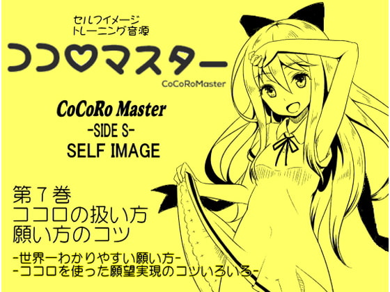 Cover of ココロマスターサイドS 第7巻:ココロの扱い方・願い方のコツ -世界一わかりやすい願い方・ココロを使った願望実現- 「天之川ゆらぎのセルフイメージトレーニング」