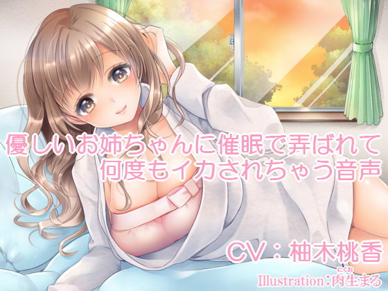 Cover of 優しいお姉ちゃんに催眠で弄ばれて何度もイカされちゃう音声