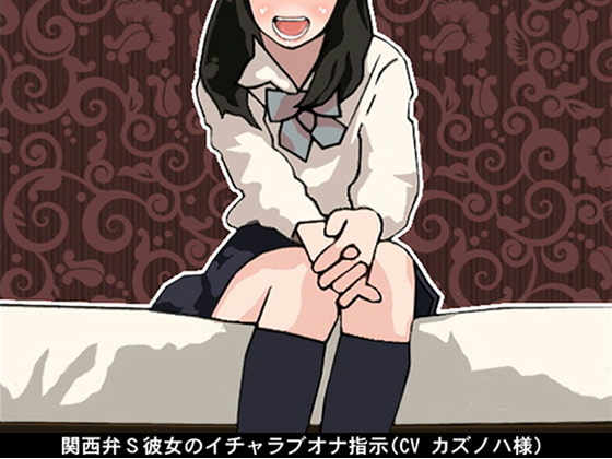 Cover of 関西弁S彼女のイチャラブオナ指示(CV カズノハ様)