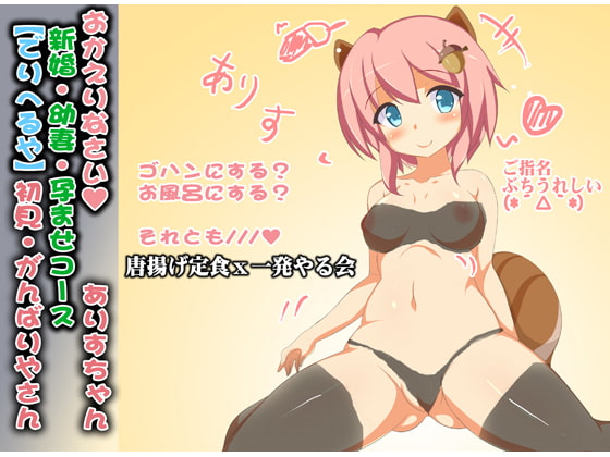 Cover of (ロリばぶみ・絶倫連続セックス)仕事から帰って新婚のリス耳ロリ娘と、ばぶみを味わいながらケモノみたいにぬるぐちょにめちゃくちゃエッチする話(ありすちゃん01)