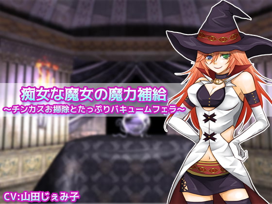 Cover of 痴女な魔女の魔力補給 ～チンカスお掃除とたっぷりバキュームフェラ～