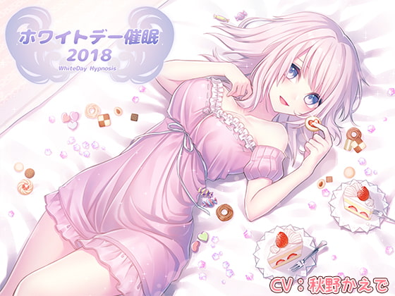 Cover of ホワイトデー催眠2018