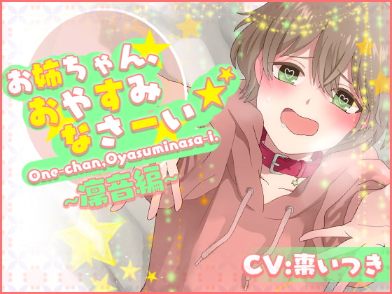 Cover of お姉ちゃん、おやすみなさーい☆凛音編(CV:棗いつき)