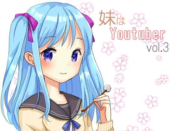 Cover of 【耳かき】妹はYoutuber vol.3