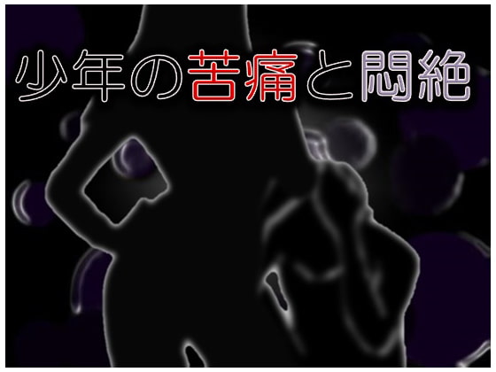 Cover of 少年の苦痛と悶絶
