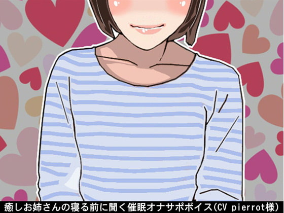 Cover of 癒しお姉さんの寝る前に聞く催眠オナサポボイス(CV pierrot様)