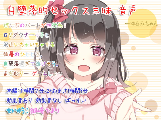 Cover of 自堕落的セックス三昧 音声